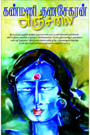 Kanmani_Gunasekaran_Anjalai_Books_Aurhors_Writers