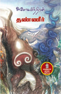 Book Cover Thanneer